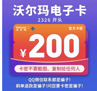 沃尔玛卡密200-拍单后凭支付记录找客服兑换！！！