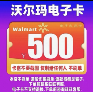 沃尔玛卡密500-拍单后凭支付记录找客服兑换！！！